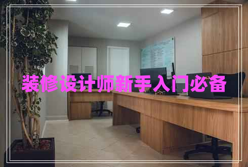 裝修設(shè)計(jì)師新手入門必備