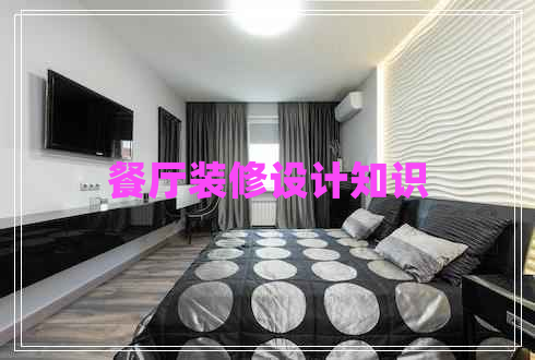 餐廳裝修設(shè)計知識
