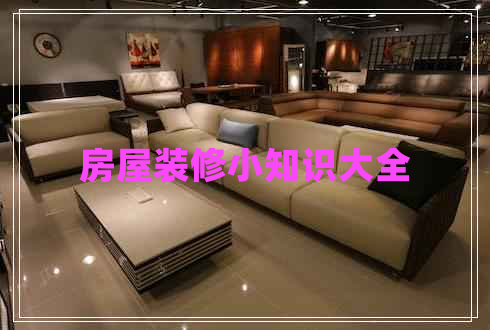 房屋裝修小知識(shí)大全