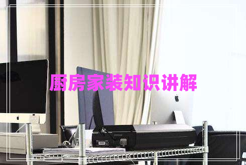 廚房家裝知識(shí)講解