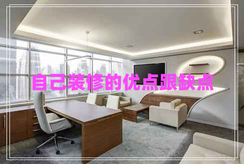 自己裝修的優(yōu)點跟缺點