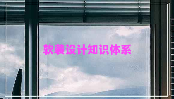 軟裝設(shè)計(jì)知識體系