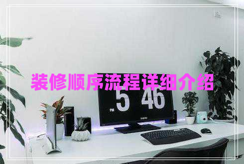 裝修順序流程詳細(xì)介紹