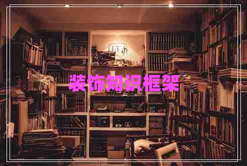 裝飾知識(shí)框架