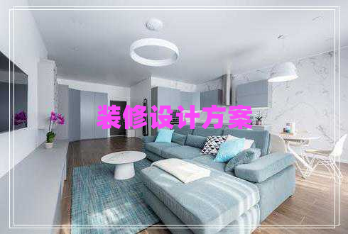 裝修設(shè)計(jì)方案