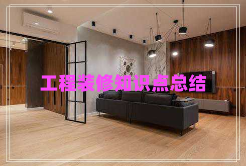 工程裝修知識(shí)點(diǎn)總結(jié)
