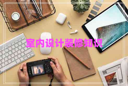 室內(nèi)設(shè)計(jì)裝修知識(shí)