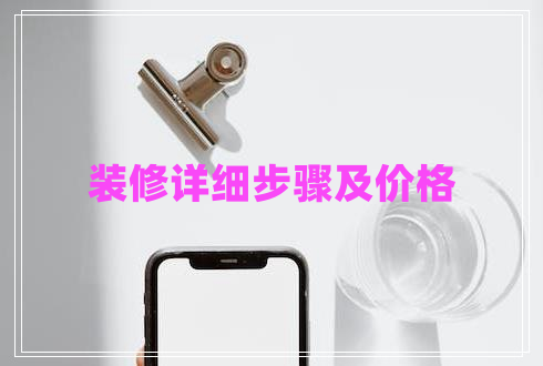 裝修詳細步驟及價格