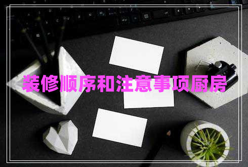 裝修順序和注意事項(xiàng)廚房