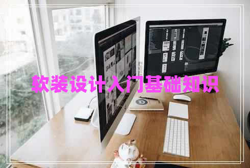 軟裝設(shè)計(jì)入門(mén)基礎(chǔ)知識(shí)