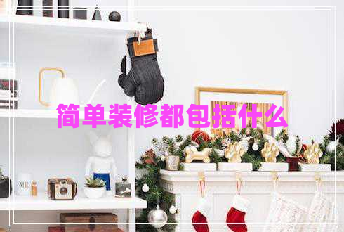 簡單裝修都包括什么