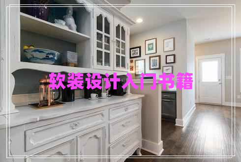 軟裝設(shè)計(jì)入門書籍