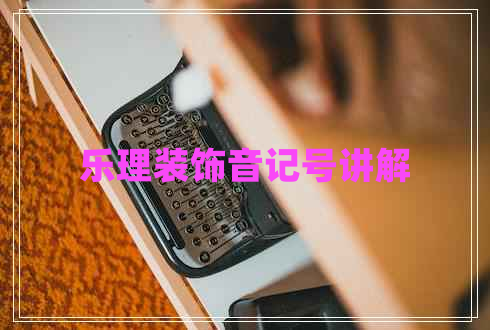 樂理裝飾音記號講解