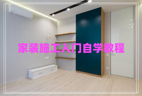 家裝施工入門自學教程