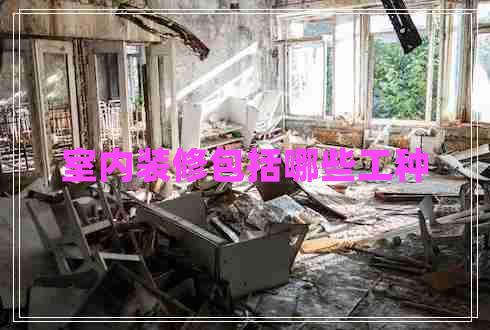 室內(nèi)裝修包括哪些工種