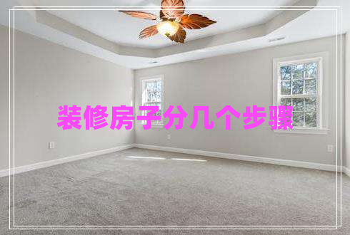 裝修房子分幾個步驟