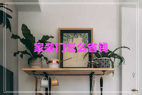 家裝門怎么省錢