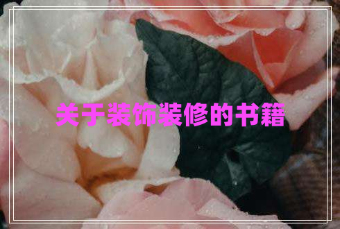 關于裝飾裝修的書籍