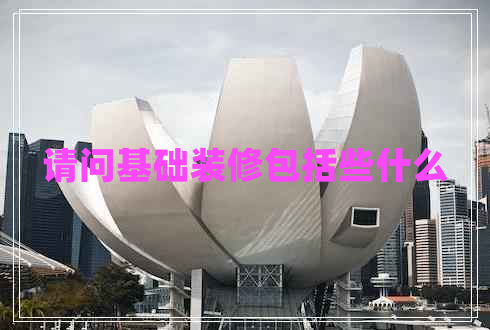 請問基礎裝修包括些什么