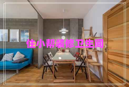 住小幫裝修衛(wèi)生間