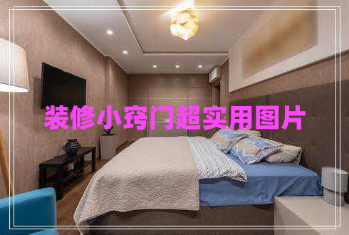 裝修小竅門超實用圖片