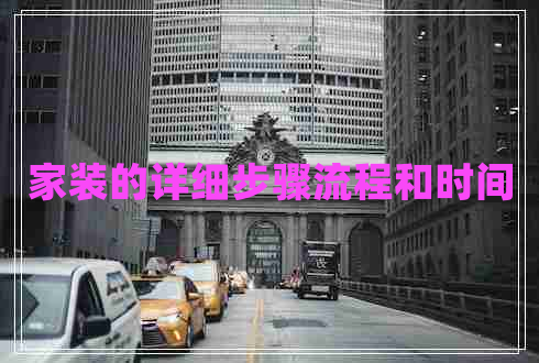 家裝的詳細步驟流程和時間