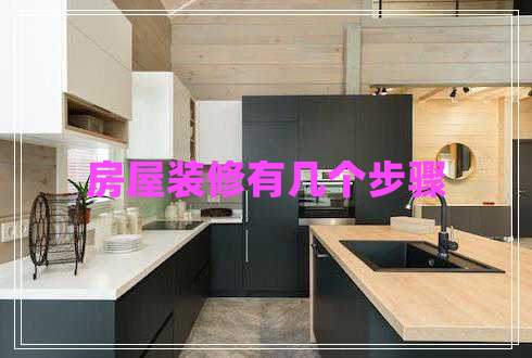 房屋裝修有幾個步驟