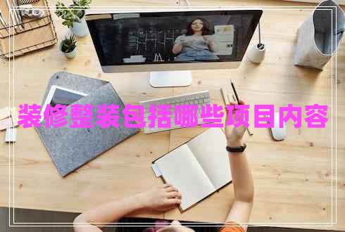 裝修整裝包括哪些項(xiàng)目?jī)?nèi)容