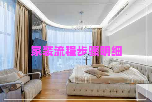 家裝流程步驟明細(xì)