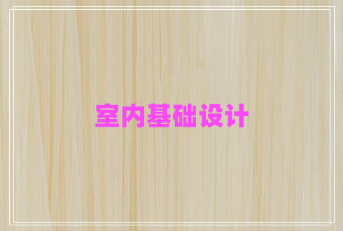 室內基礎設計 室內基礎設計