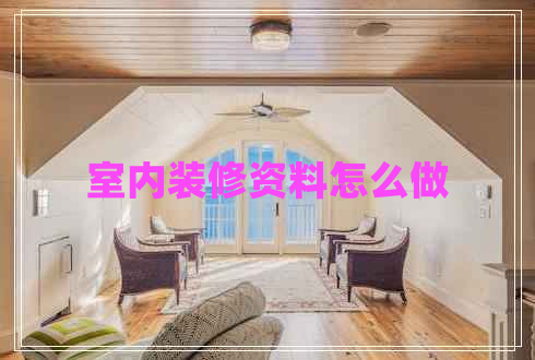 室內(nèi)裝修資料怎么做