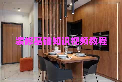 裝修基礎(chǔ)知識視頻教程