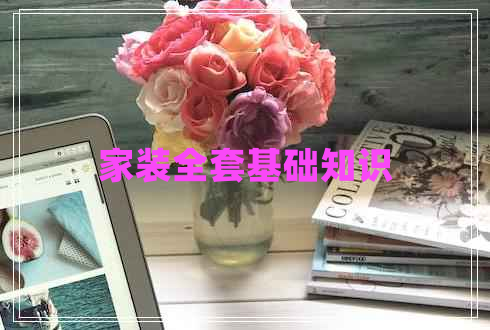家裝全套基礎(chǔ)知識(shí)