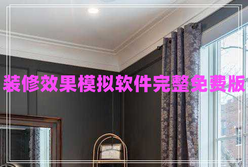 裝修效果模擬軟件完整免費(fèi)版