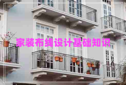 家裝布線設計基礎知識