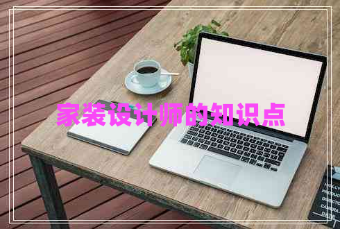 家裝設計師的知識點
