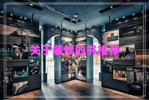 關于裝修的書推薦