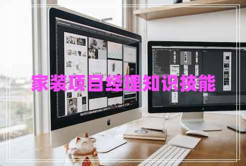 家裝項(xiàng)目經(jīng)理知識(shí)技能