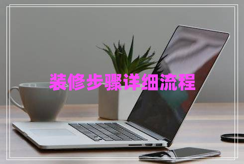 裝修步驟詳細(xì)流程