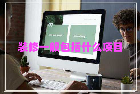 裝修一般包括什么項(xiàng)目