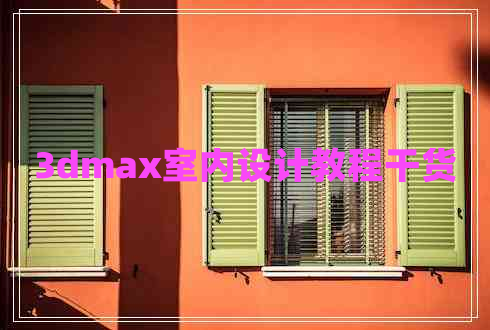 3dmax室內(nèi)設(shè)計(jì)教程干貨