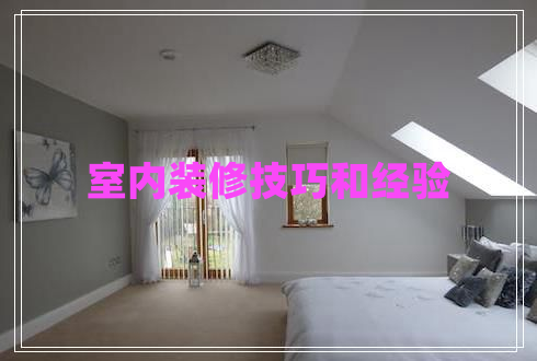 室內(nèi)裝修技巧和經(jīng)驗(yàn)