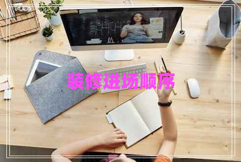 裝修進(jìn)場順序