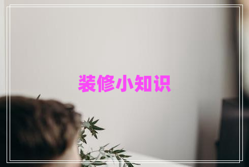 裝修小知識(shí)
