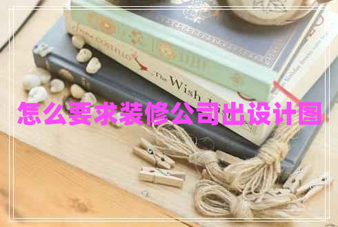 怎么要求裝修公司出設(shè)計(jì)圖
