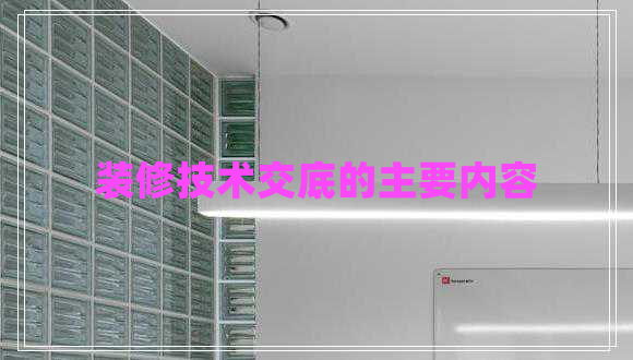 裝修技術交底的主要內容