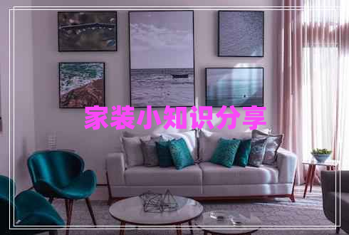 家裝小知識(shí)分享