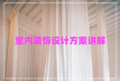 室內(nèi)裝飾設(shè)計方案講解