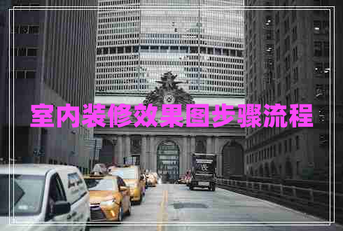 室內(nèi)裝修效果圖步驟流程