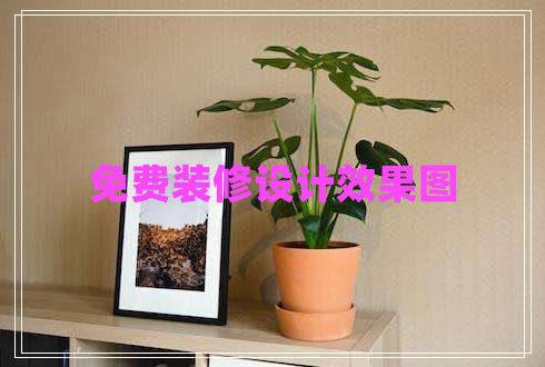免費裝修設(shè)計效果圖
